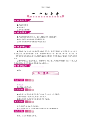 苏教版四年级上册第一单元升和毫升教学设计反思作业题答案