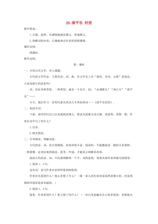 五年级语文上册 第七单元 26 清平乐 村居教案 苏教版-苏教版小学五年级上册语文教案