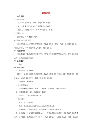 秋六年级语文上册 第4课 刺猬汉斯教案 语文S版-语文S版小学六年级上册语文教案