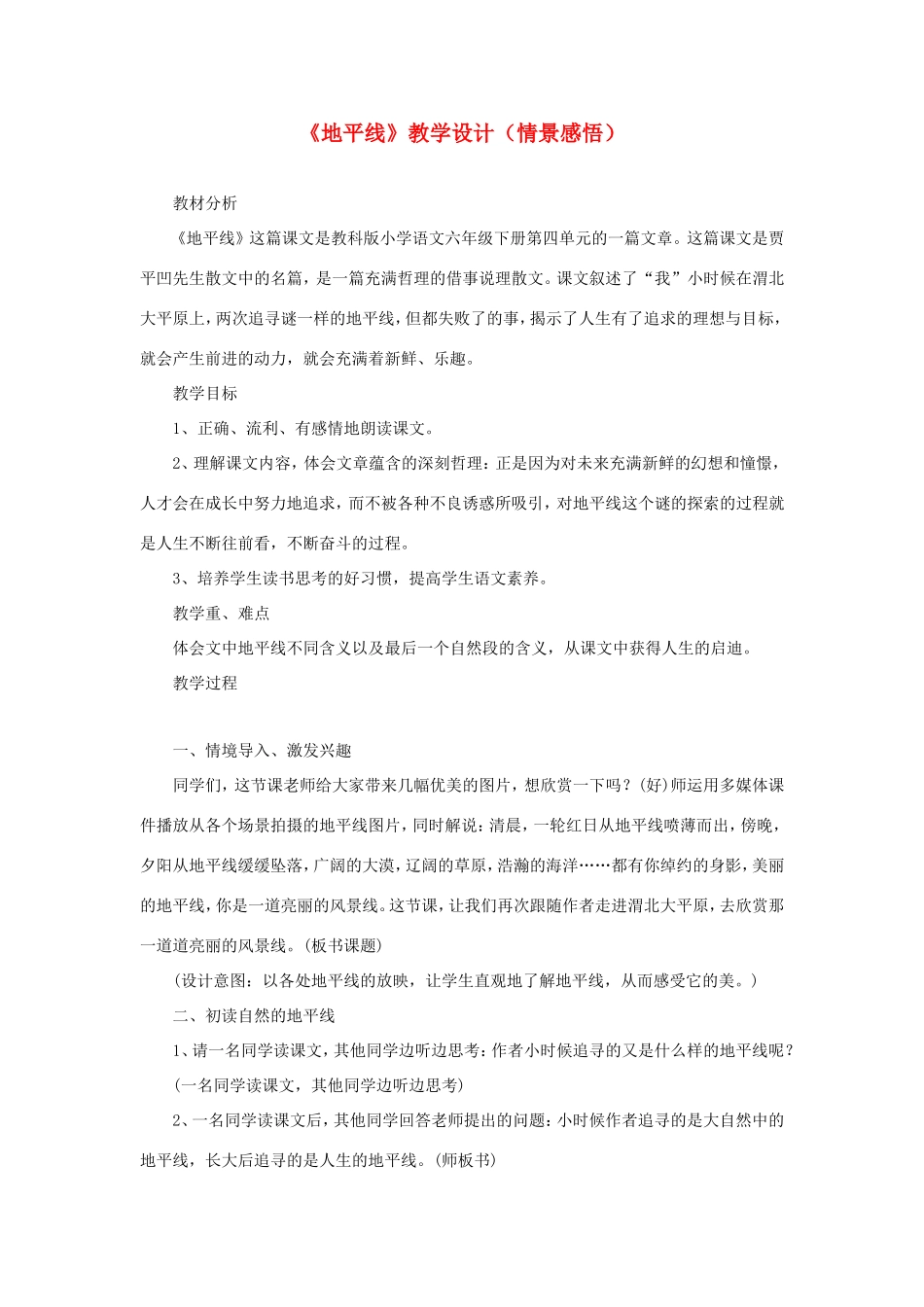 六年级语文下册《地平线》教学设计（情景感悟） 教科版-教科版小学六年级下册语文教案_第1页