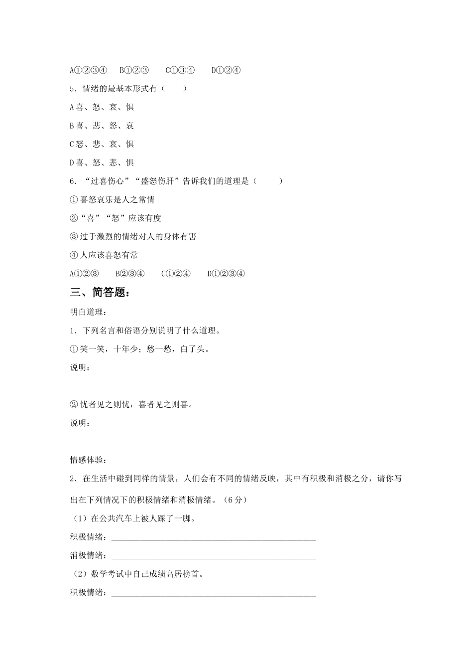 《丰富多样的情绪》习题1_第2页