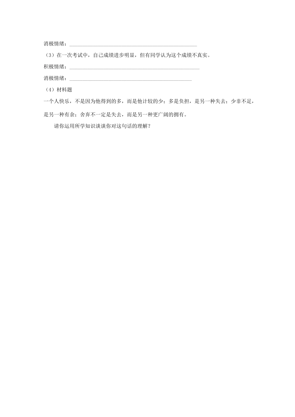 《丰富多样的情绪》习题1_第3页
