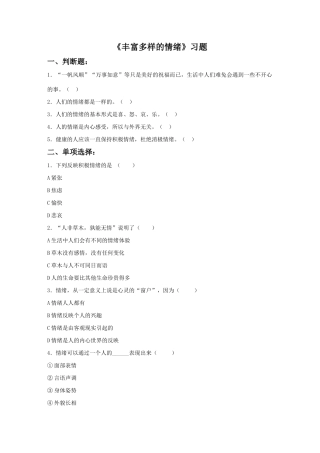 《丰富多样的情绪》习题1