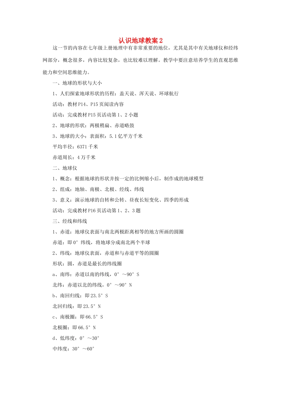 七年级地理上册 认识地球教案2 湘教版_第1页