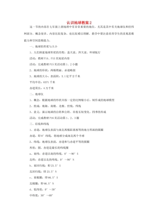 七年级地理上册 认识地球教案2 湘教版