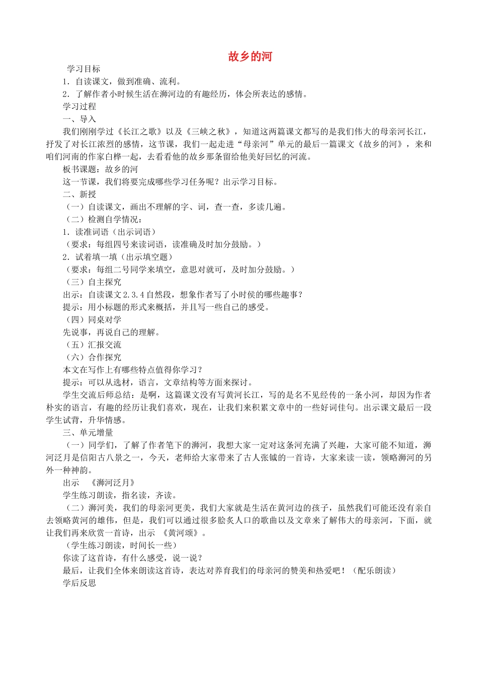 六年级语文上册 3.5 故乡的河教案2 北师大版-北师大版小学六年级上册语文教案_第1页