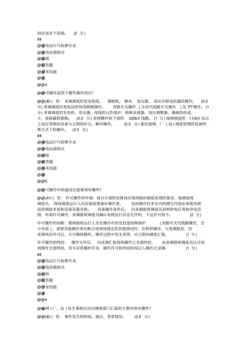 变电站值班员技师题库简答题2014教材_第2页