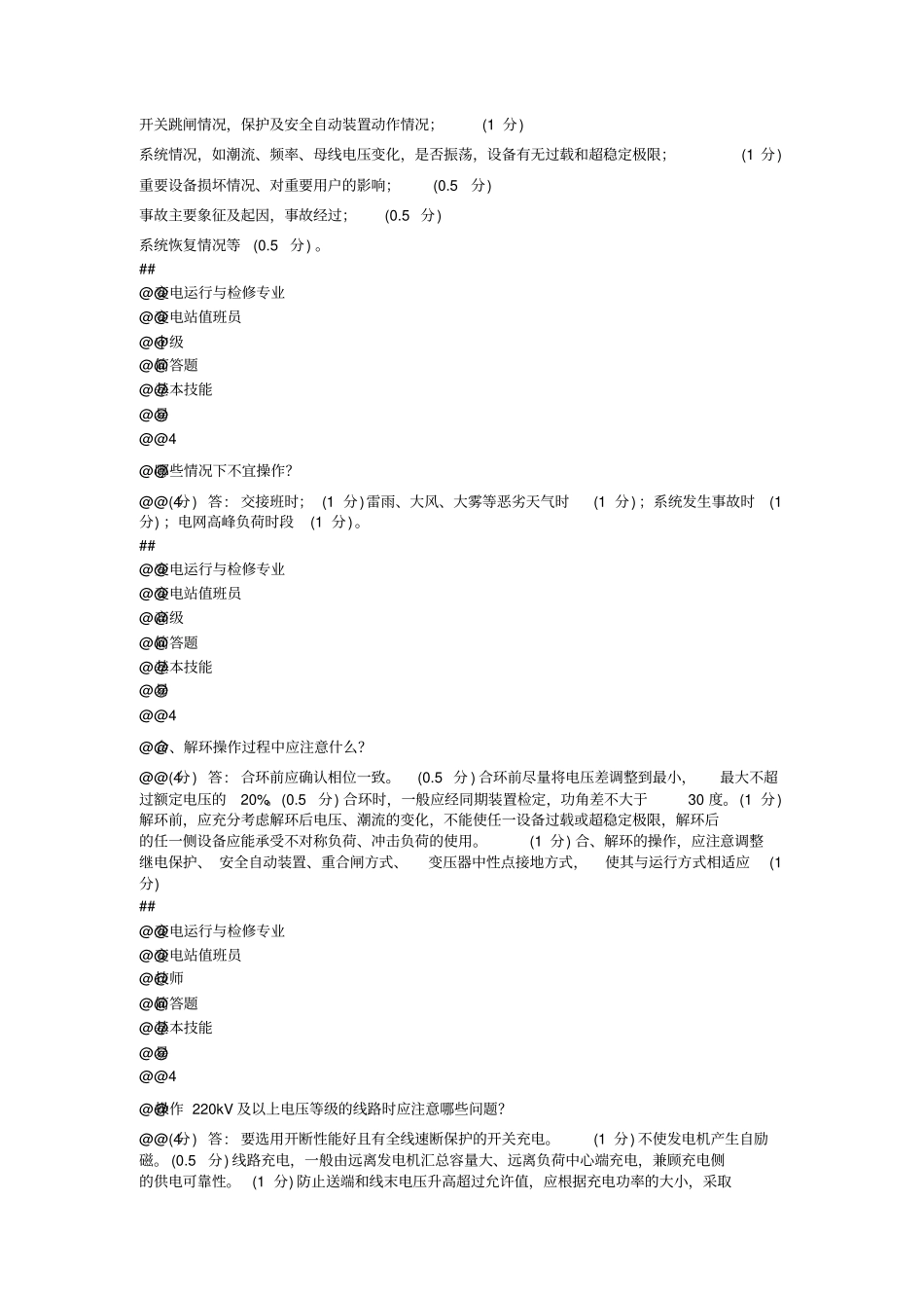 变电站值班员技师题库简答题2014教材_第3页