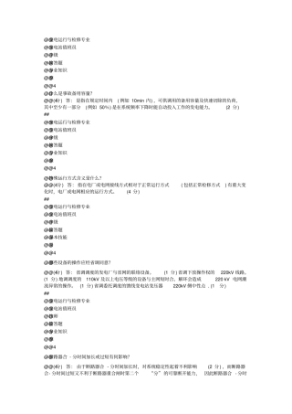 变电站值班员技师题库简答题2014教材