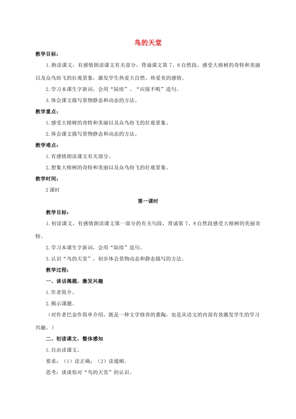 六年级语文下册 鸟的天堂 1教案 浙教版_第1页