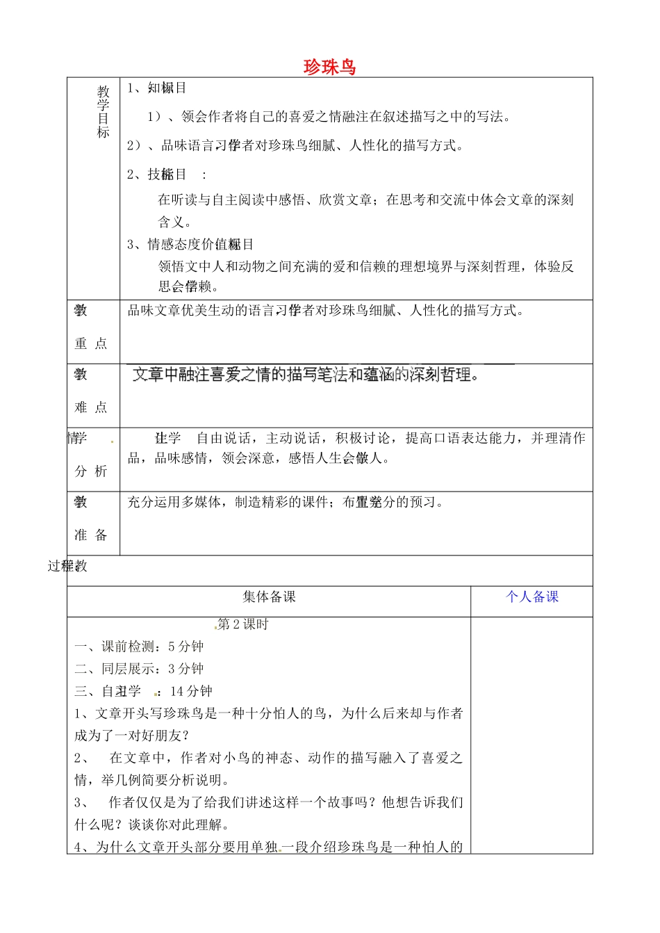 山东省淄博市临淄区第八中学六年级语文下册 25 珍珠鸟（第2课时）教学设计 鲁教版五四制_第1页