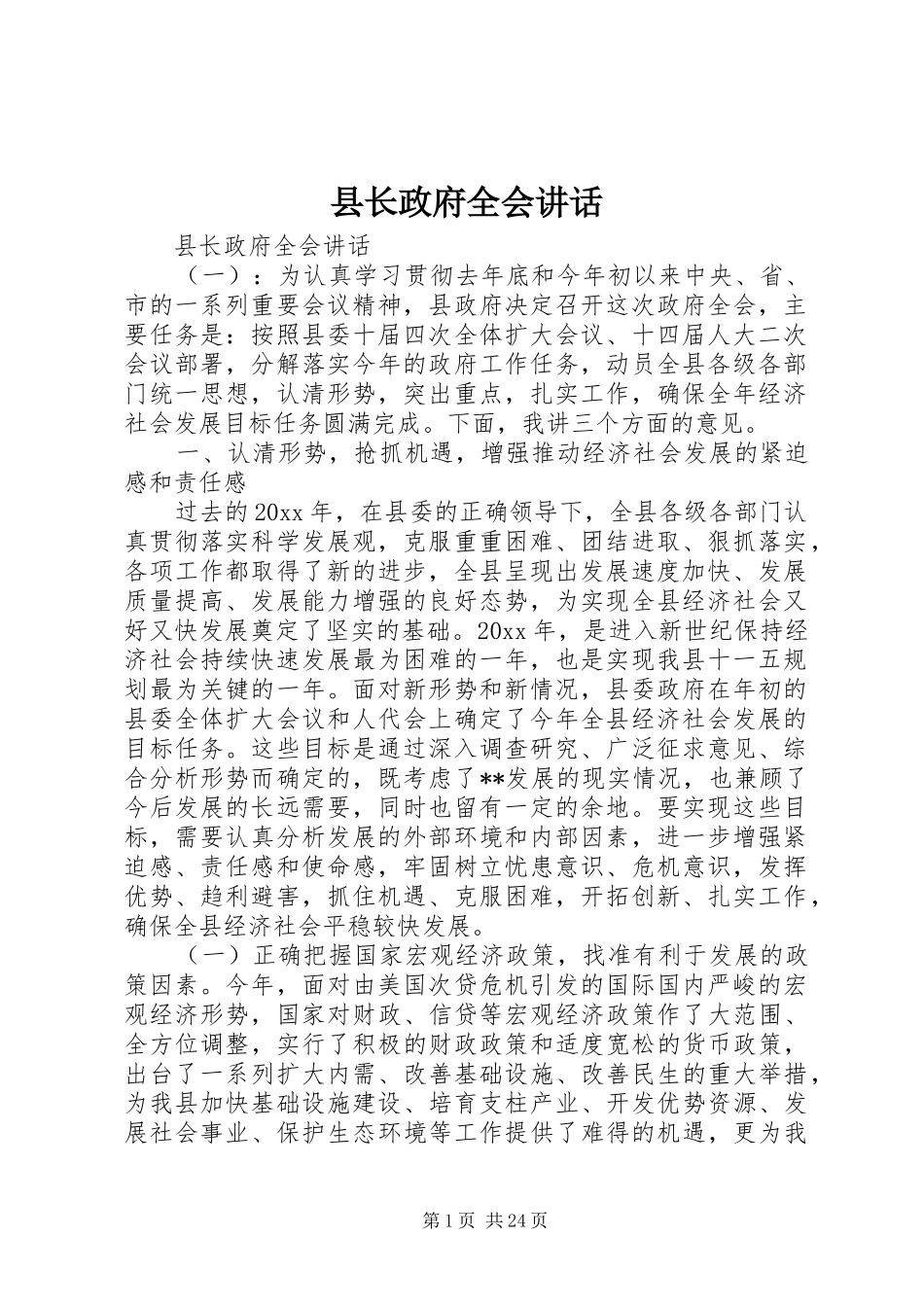 县长政府全会讲话发言_第1页