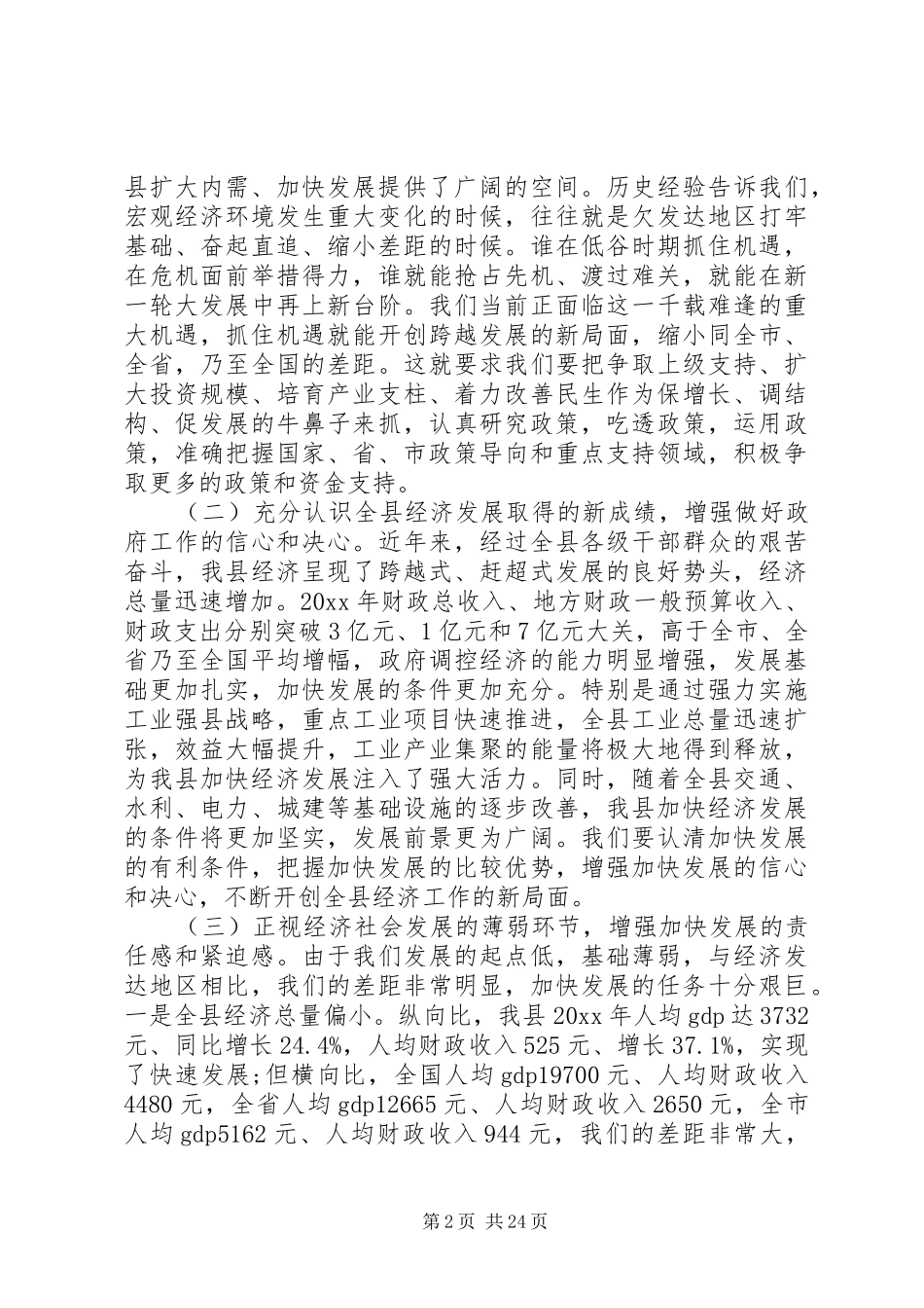 县长政府全会讲话发言_第2页