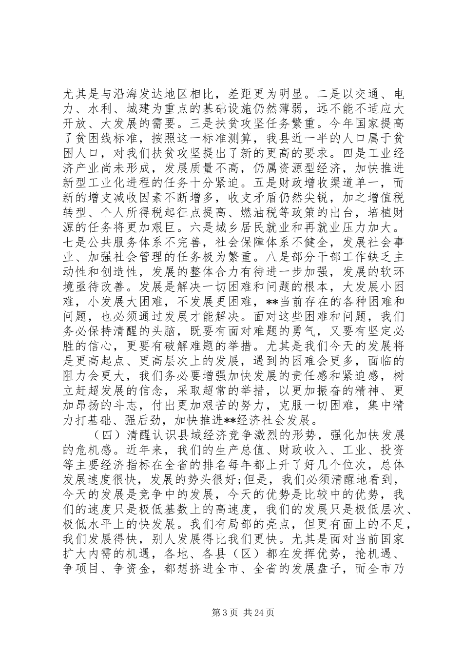 县长政府全会讲话发言_第3页