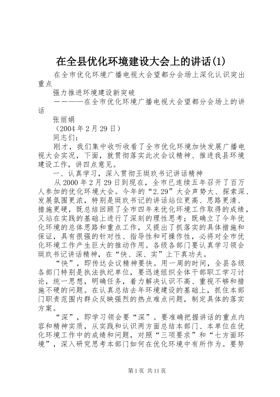 在全县优化环境建设大会上的讲话发言(1)_第1页