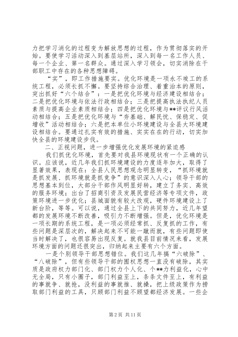 在全县优化环境建设大会上的讲话发言(1)_第2页