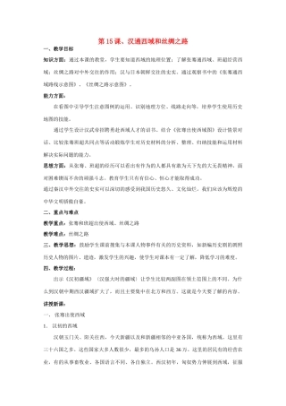 七年级历史第15课 汉通西域和丝绸之路　教案 2人教版