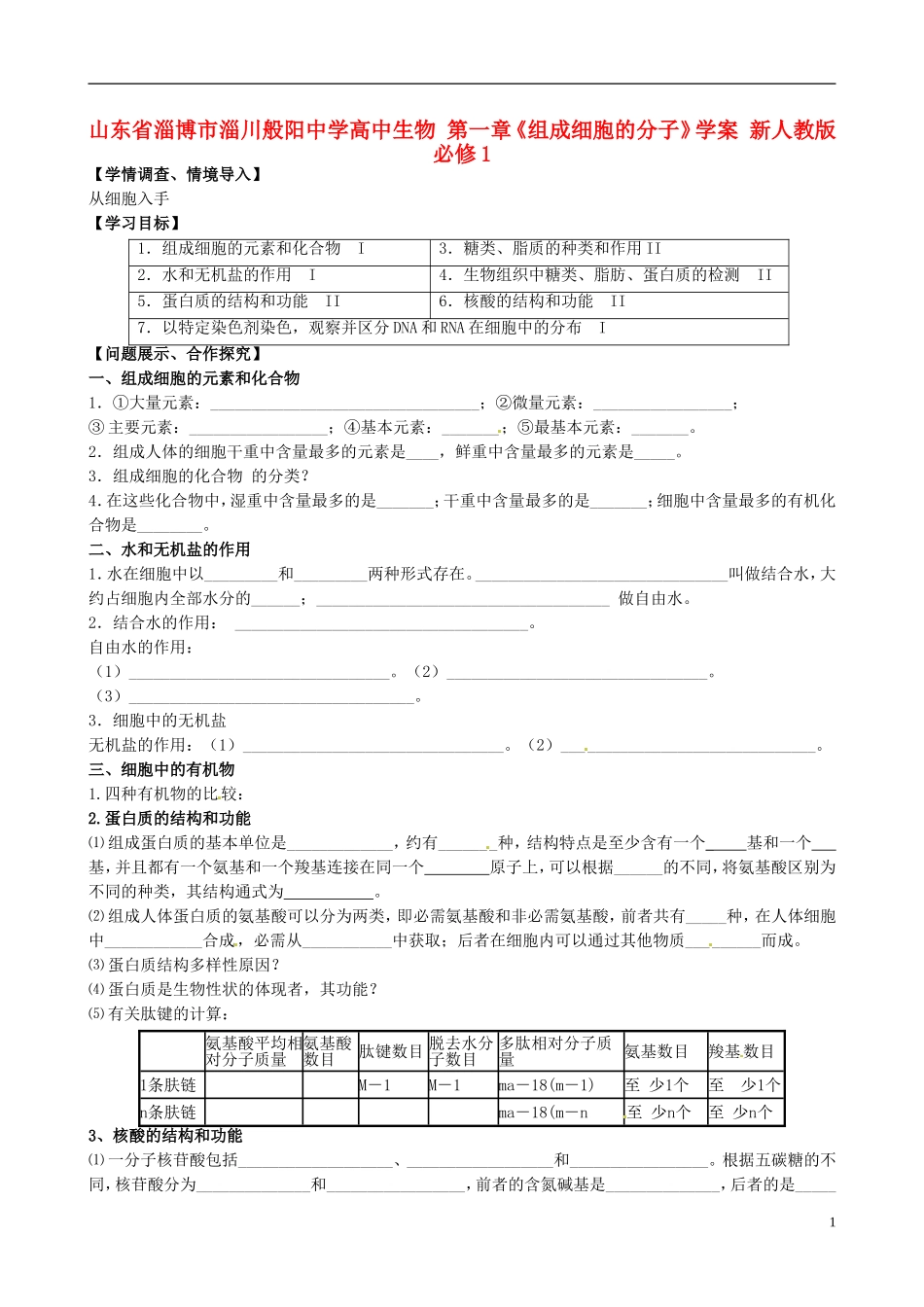 山东省淄博市淄川般阳中学高中生物 第一章《组成细胞的分子》学案 新人教版必修1_第1页