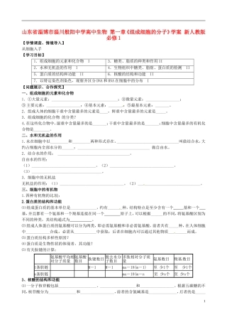 山东省淄博市淄川般阳中学高中生物 第一章《组成细胞的分子》学案 新人教版必修1