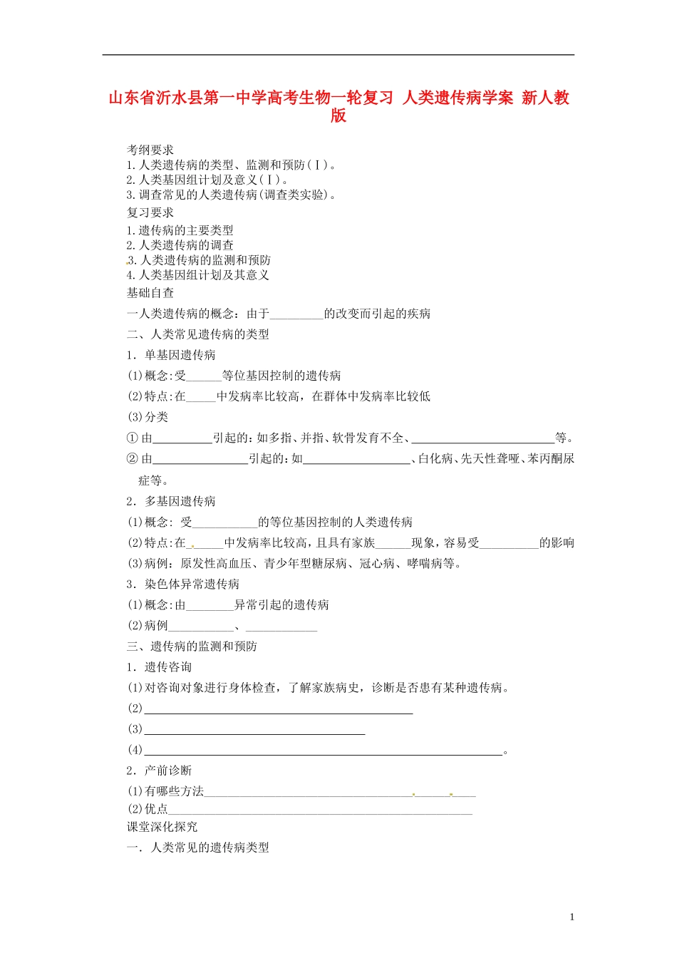 山东省沂水县第一中学高考生物一轮复习 人类遗传病学案 新人教版_第1页