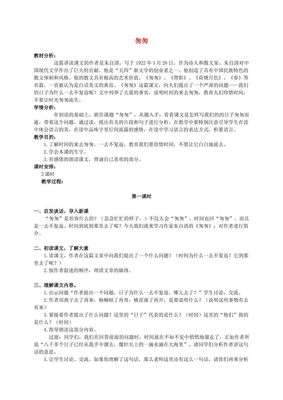 六年级语文下册 匆匆 11教案 人教新课标版_第1页