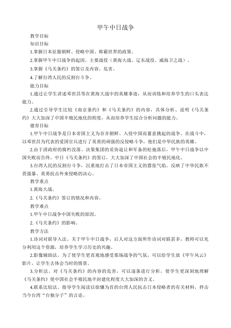 七年级历史甲午中日战争鲁教版_第1页