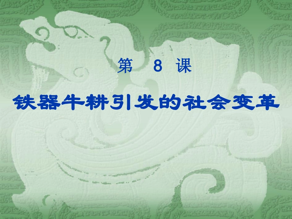 铁器牛耕引发的社会变革_第1页