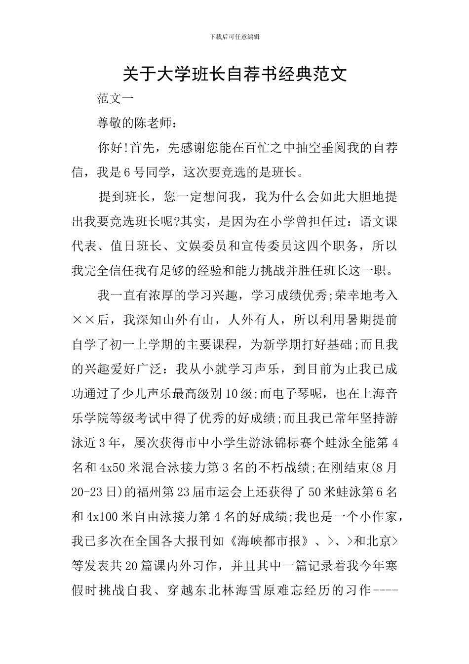 关于大学班长自荐书经典范文_第1页