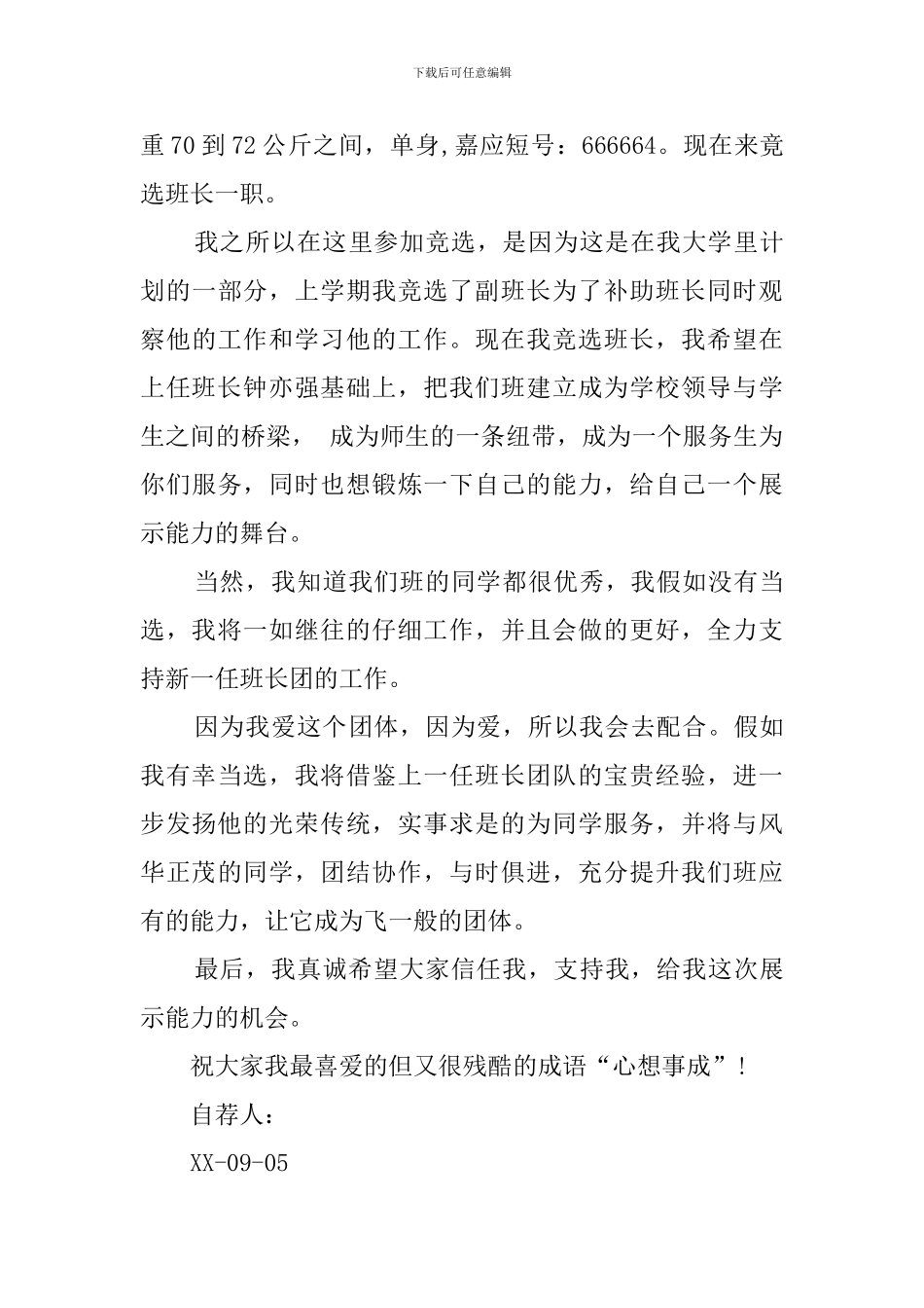 关于大学班长自荐书经典范文_第3页