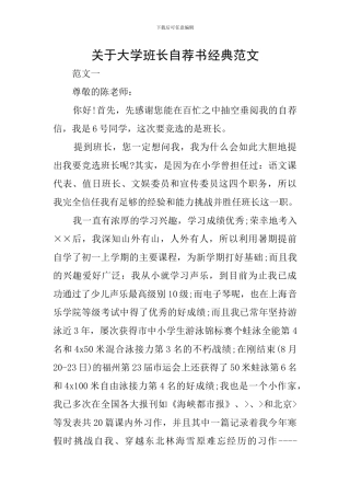 关于大学班长自荐书经典范文