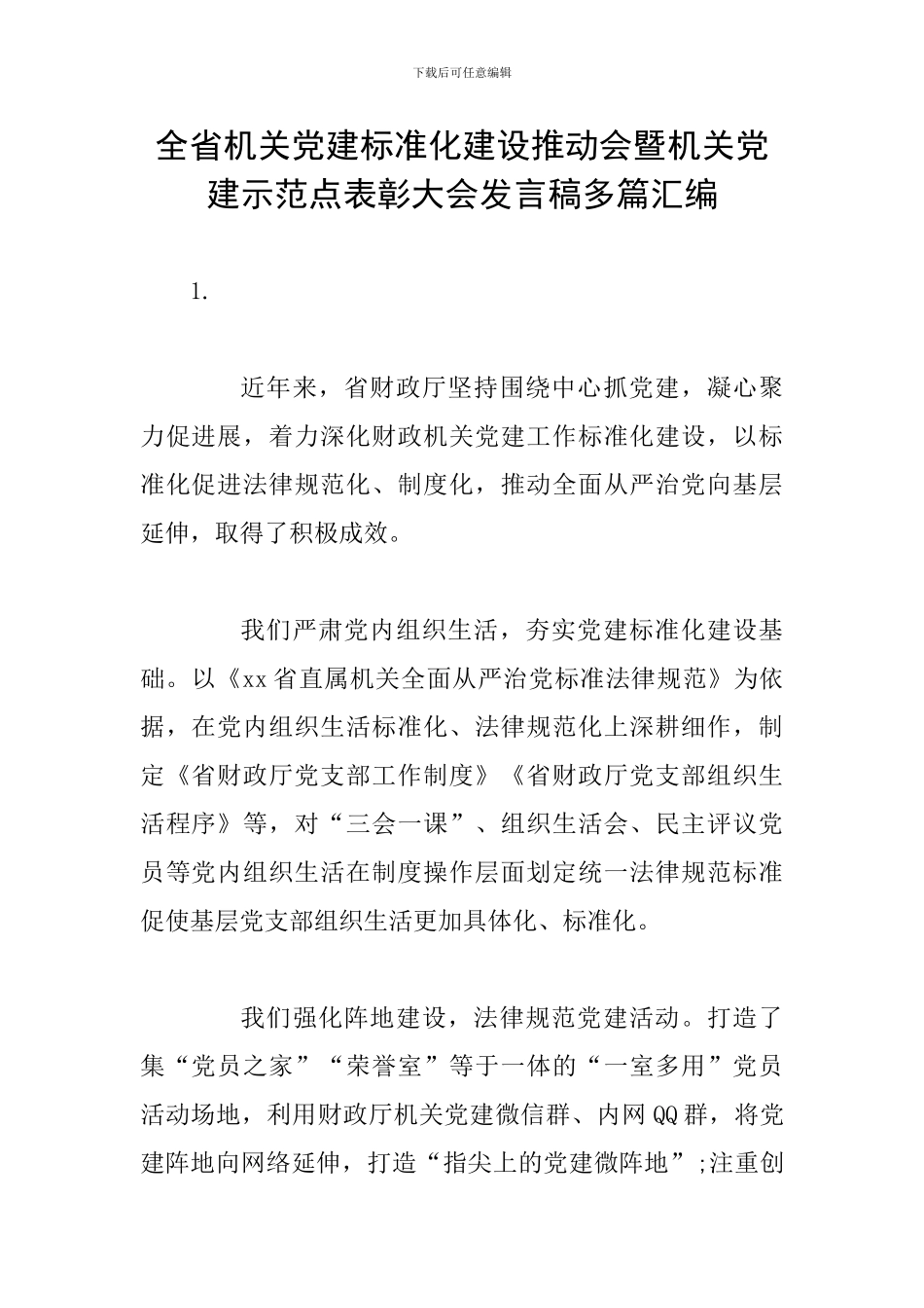 全省机关党建标准化建设推进会暨机关党建示范点表彰大会发言稿多篇汇编_第1页