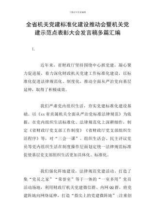 全省机关党建标准化建设推进会暨机关党建示范点表彰大会发言稿多篇汇编