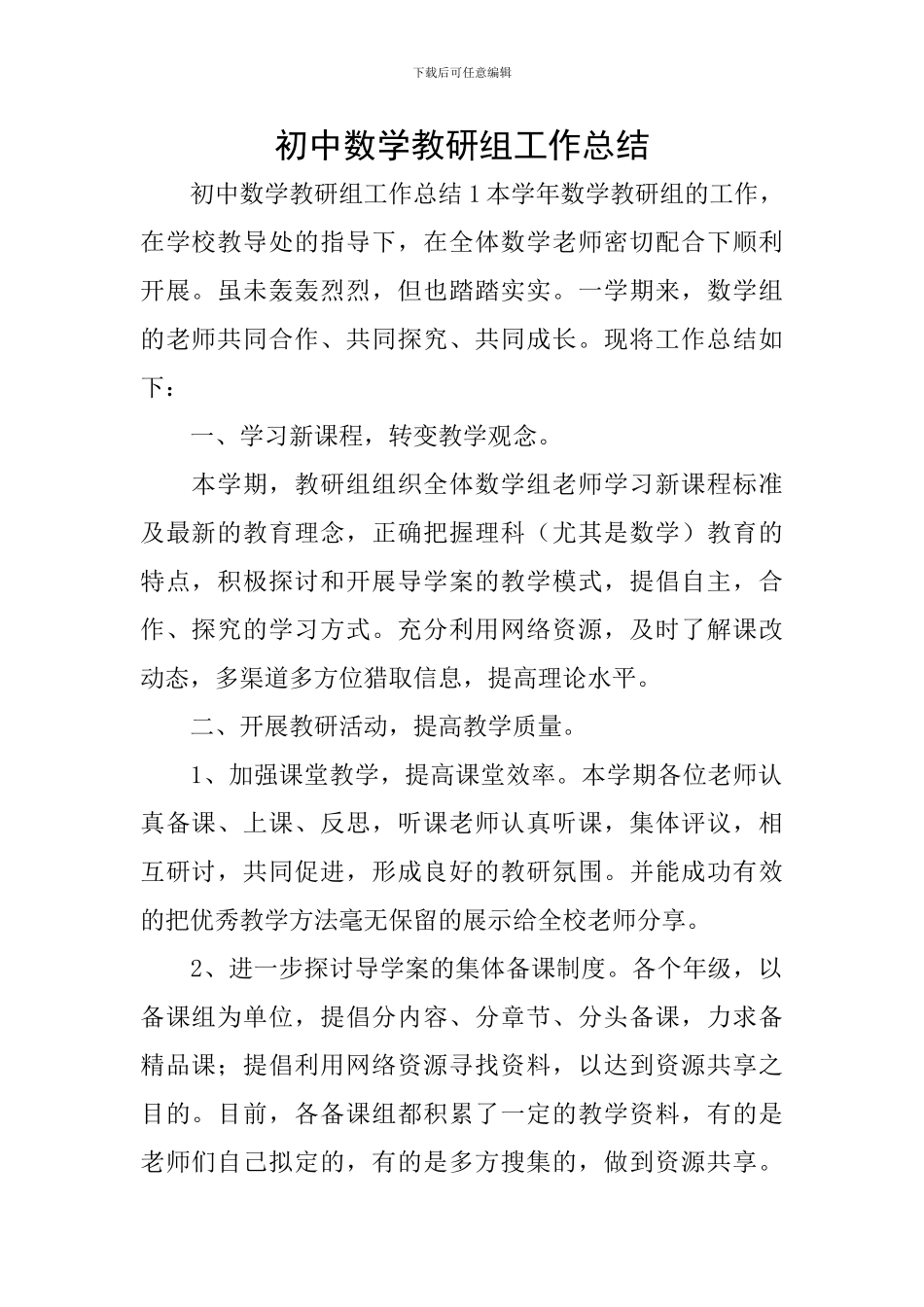 初中数学教研组工作总结_第1页