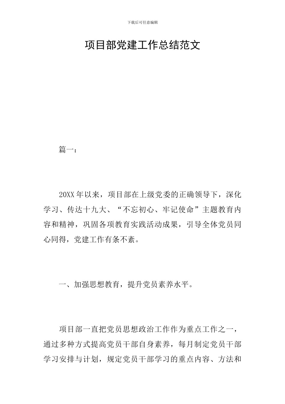 项目部党建工作总结范文_第1页