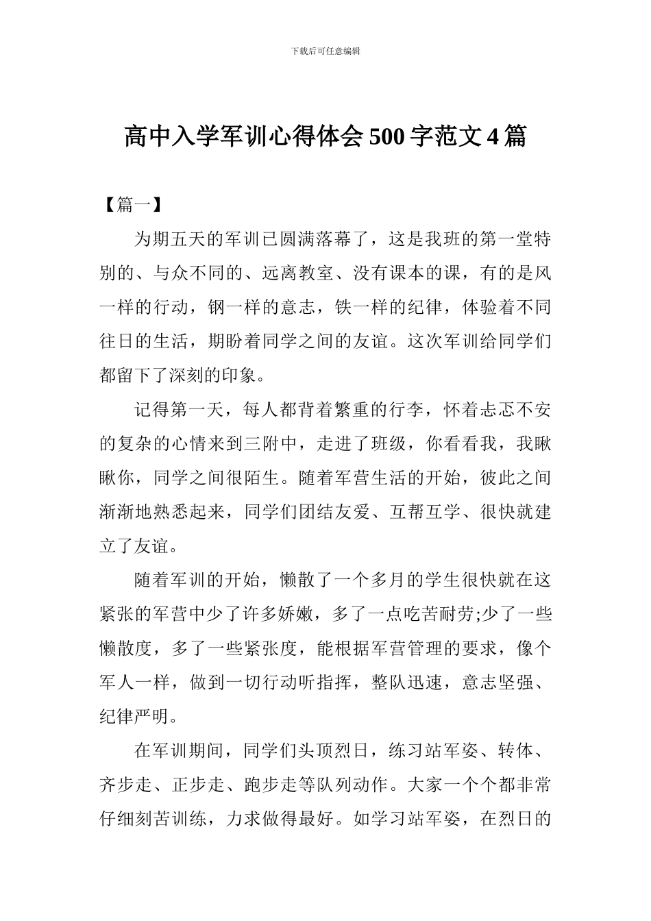 高中入学军训心得体会500字范文4篇_第1页