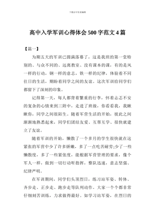 高中入学军训心得体会500字范文4篇