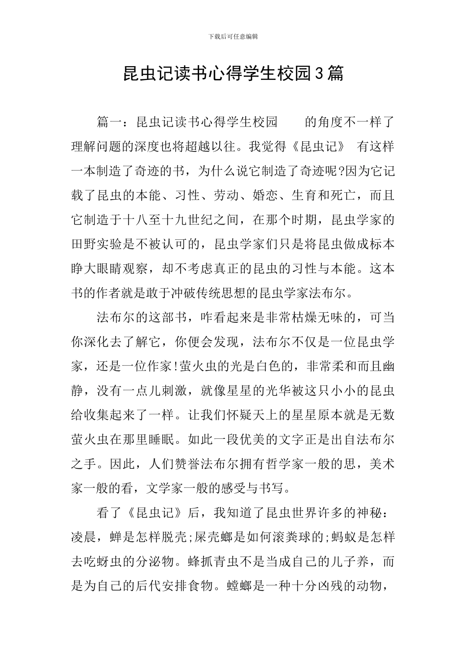 昆虫记读书心得学生校园3篇_第1页