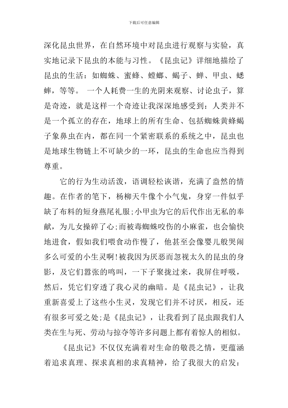 昆虫记读书心得学生校园3篇_第3页