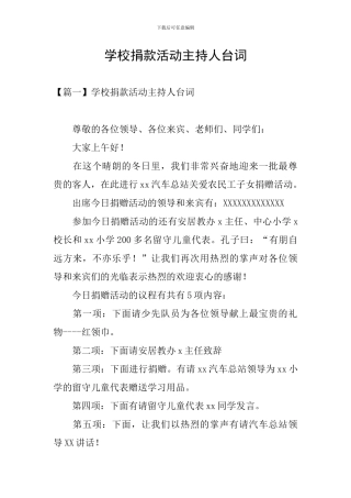 学校捐款活动主持人台词