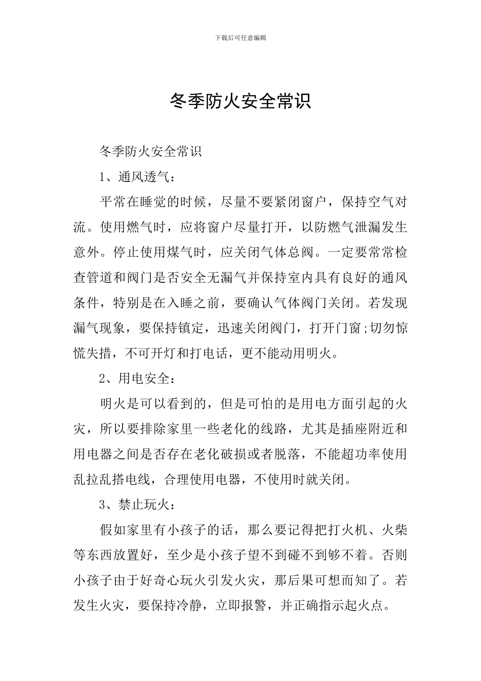 冬季防火安全常识_第1页