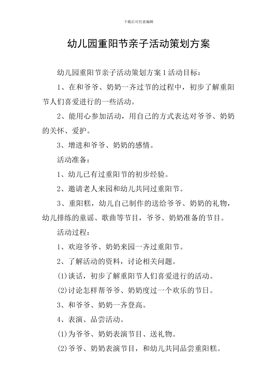 幼儿园重阳节亲子活动策划方案_第1页