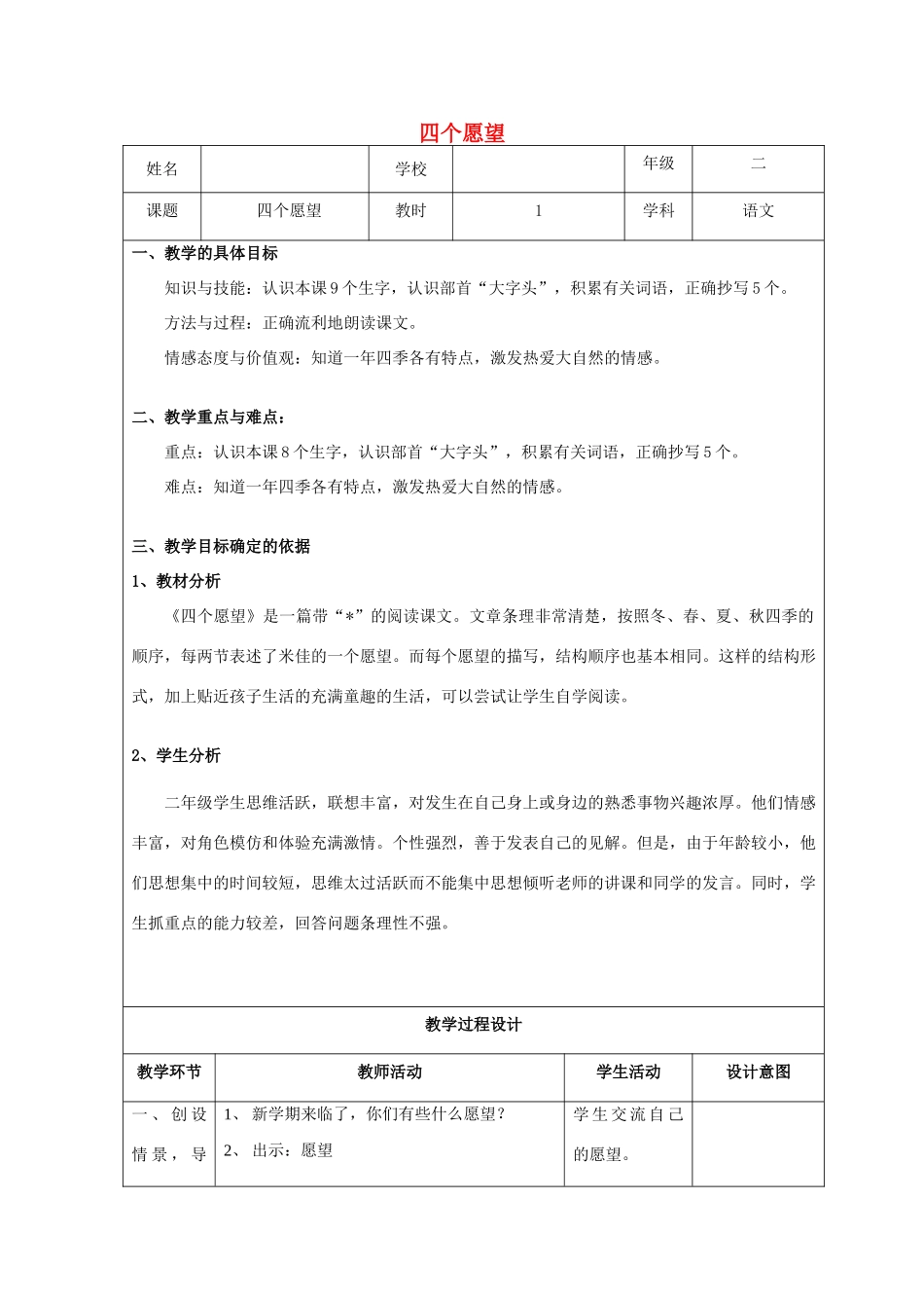 秋二年级语文上册《四个愿望》教学设计 沪教版-沪教版小学二年级上册语文教案_第1页