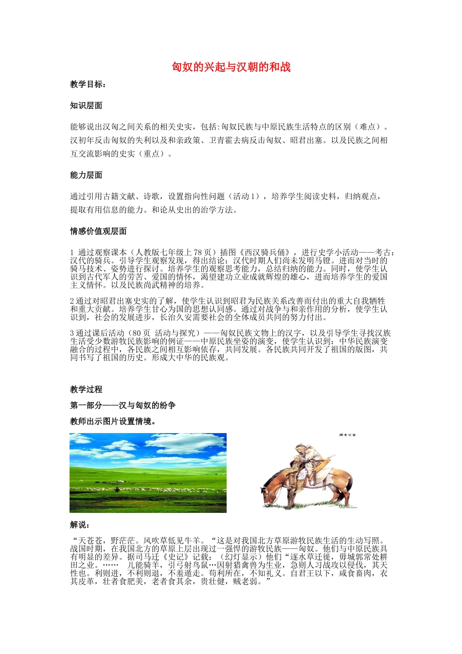 七年级历史上册 第14课 匈奴的兴起与汉朝的和战教学设计 新人教版-新人教版初中七年级上册历史教案_第1页