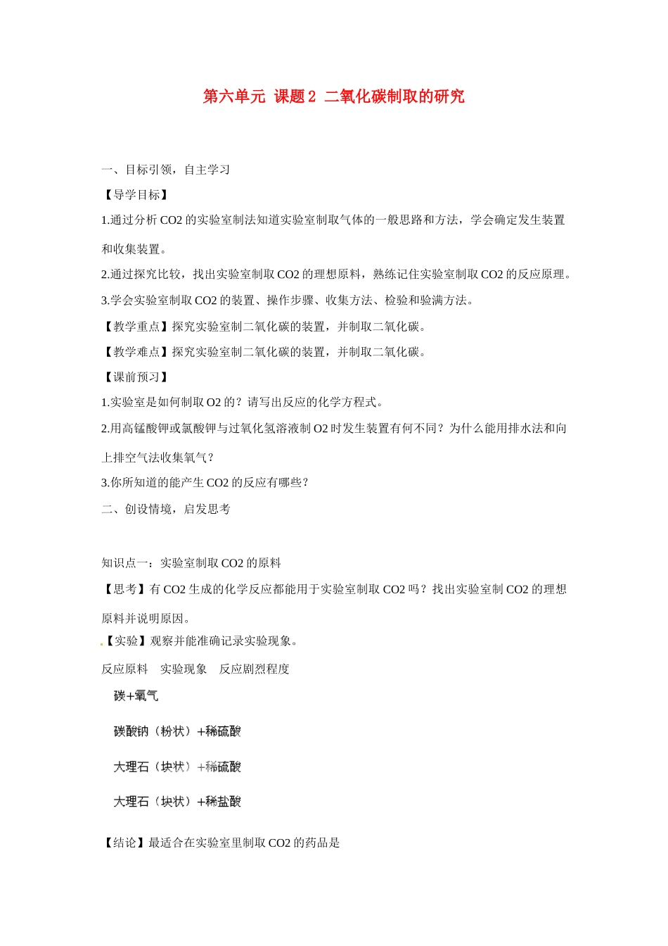 九年级化学上册 6.2 二氧化碳制取的研究导学案（无答案）（新版）新人教版_第1页