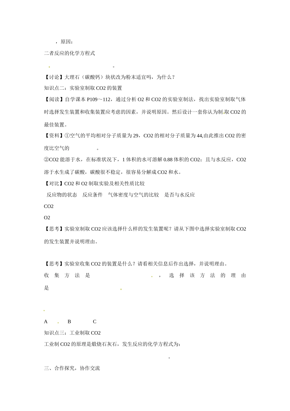 九年级化学上册 6.2 二氧化碳制取的研究导学案（无答案）（新版）新人教版_第2页