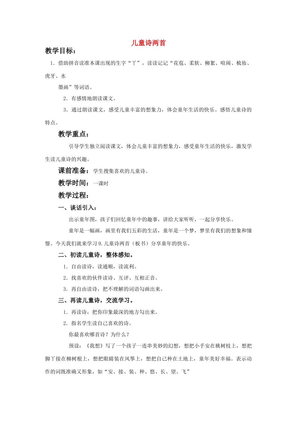 四年级语文下册 儿童诗两首(3)教案鲁教版_第1页