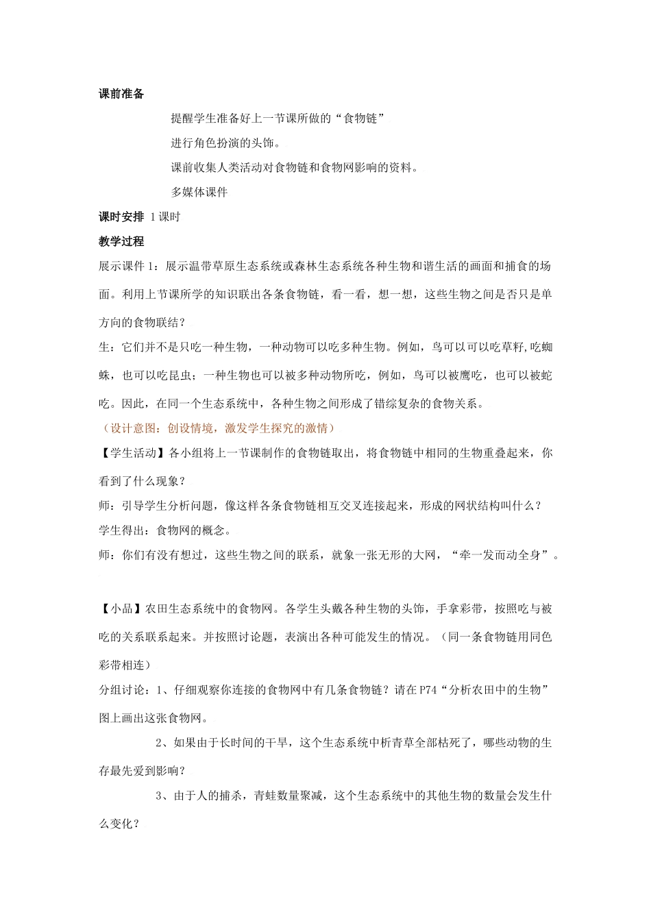 七年级生物上：第4章第2节 错综复杂的食物关系 教案苏科版_第2页