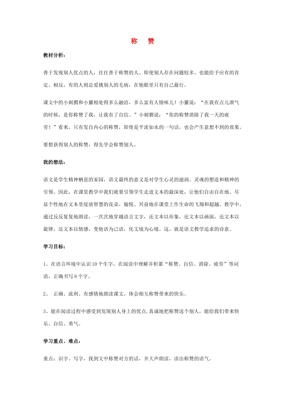 秋二年级语文上册《称赞》教案 鲁教版-鲁教版小学二年级上册语文教案_第1页