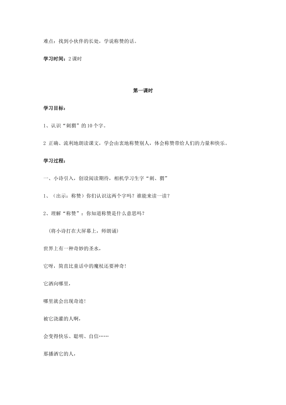 秋二年级语文上册《称赞》教案 鲁教版-鲁教版小学二年级上册语文教案_第2页