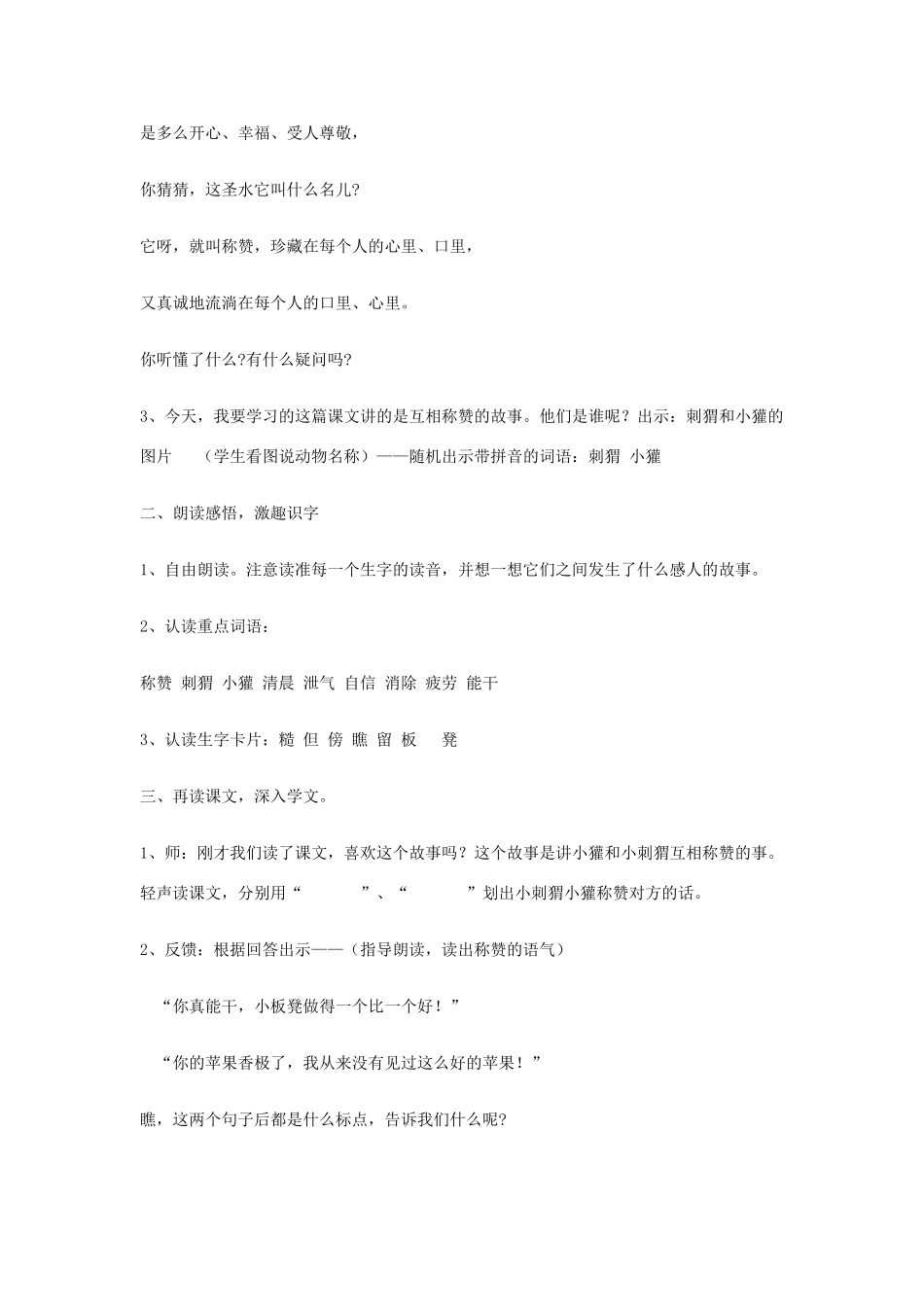 秋二年级语文上册《称赞》教案 鲁教版-鲁教版小学二年级上册语文教案_第3页